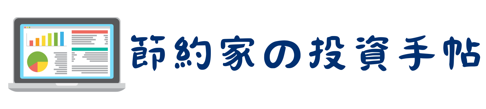 節約家の投資手帖